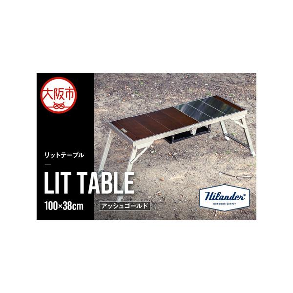 ふるさと納税 【 Hilander（ハイランダー) 】LIT TABLE（リット