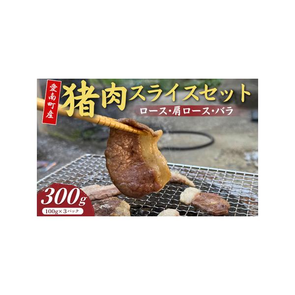 ■ 容量　・猪ロース肉薄切り100g　・猪肩ロース肉薄切り 100g　・猪バラ肉薄切り 100g　タイプ：【冷凍】【ギフト】