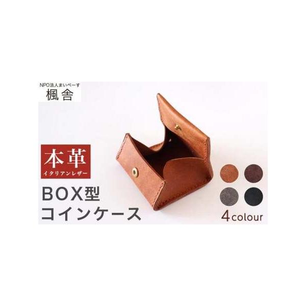 ■ 容量　BOX型コインケース　　　サイズ　7cm×横8cm×厚み2cm　　素材　牛革・真鍮(バネホック)　　色　全4色（ブラウン、ダークブラウン、グレー、ブラック）の中からご希望の色をお選びいただき、備考欄へご記入ください。色の指定がない...