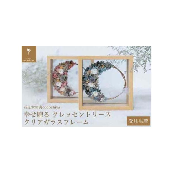 ■ 容量　幸せ贈る クレッセントリース・クリアガラスフレーム × 1個■ 配送について　入金確認から5週間以内　タイプ：【常温】