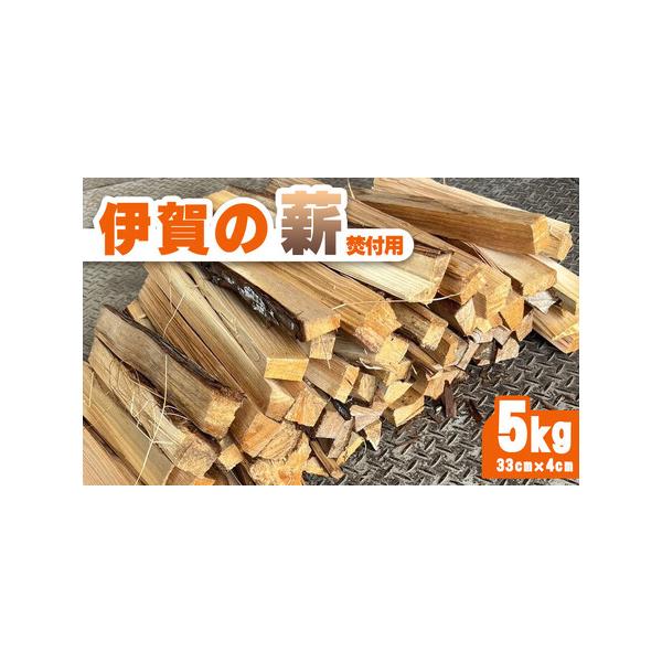 ■ 容量　伊賀の薪 5kg 焚付け用小割り (33cm　太さ約4cm)■ 配送について　入金確認後、1週間以内に発送いたします。　※年末年始は3週間以内を目途に発送いたします。　【受付期間】　2025年9月26日〜　タイプ：【常温】
