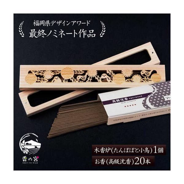 ふるさと納税 【福岡県デザインアワード最終ノミネート作品】 木香炉(たんぽぽと小鳥) 1個 とお香(高級沈香)20本 のセット 糸島市 / アロマの工.. 福岡県糸島市