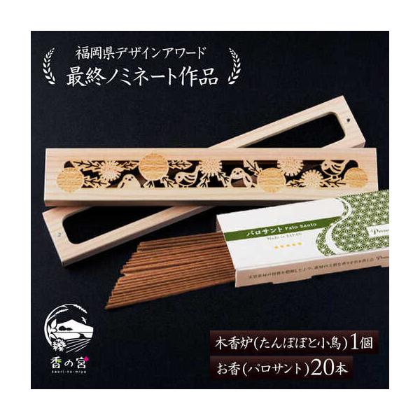 ふるさと納税 【福岡県デザインアワード最終ノミネート作品】 木香炉(たんぽぽと小鳥) 1個 とお香(パロサント)20本 のセット 糸島市 / アロマの.. 福岡県糸島市