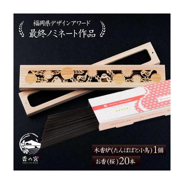 ふるさと納税 【福岡県デザインアワード最終ノミネート作品】 木香炉(たんぽぽと小鳥) 1個 とお香(桜)20本 のセット 糸島市 / アロマの工房 / お.. 福岡県糸島市