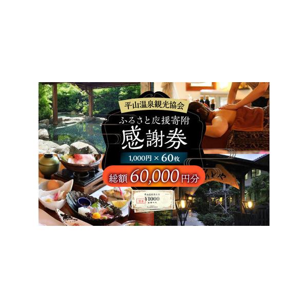 ふるさと納税 平山温泉 観光協会ふるさと応援寄附 感謝券 1，000円相当×60枚【一般社団法人 平山温泉観光協会】[ZBW014] 熊本県山鹿市