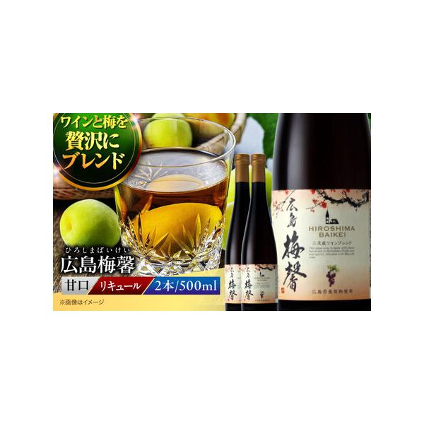ふるさと納税 広島梅馨（ひろしまばいけい）500ml×2本 [APAZ088] 梅酒 広島県三次市
