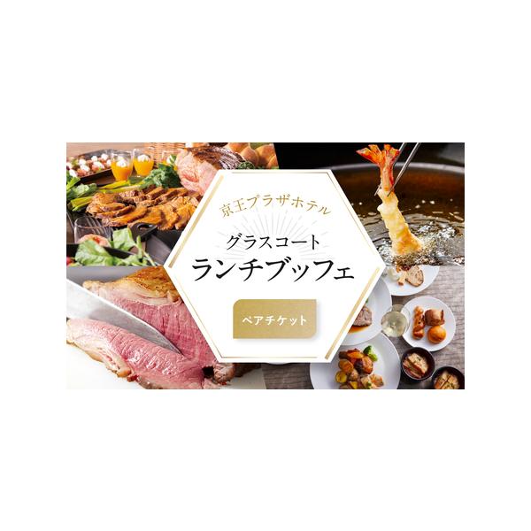 ■ 容量　【デジタルチケット】グラスコート ランチブッフェペアチケット（2名様分）　　【利用期限】　メール送信日より5ヵ月後の月末まで■ 配送について　※本返礼品は、紙の券面でのお食事券を直接ご郵送するものではなく、【デジタルチケット】（U...