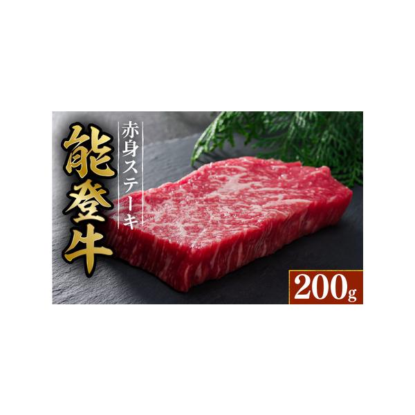 ふるさと納税 【黒毛和牛】 能登牛 ステーキ 200g 能登牛 石川県羽咋市