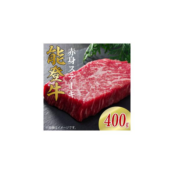 ふるさと納税 【黒毛和牛】 能登牛 赤身 ステーキ 200g × 2枚 計400g 能登牛 石川県羽咋市