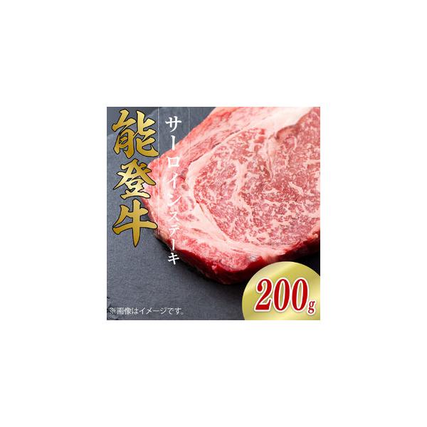 ふるさと納税 国産黒毛和牛 サーロインステーキ 200g（200g?1）こだわり サーロイン ステーキ 石川県羽咋市