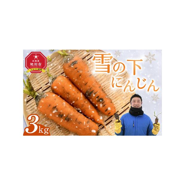 ■ 容量　雪の下にんじん［3kg］　製造地：株式会社MORIYA　旭川市東旭川町日の出284番地　【賞味期限】　到着後はなるべく早くお召し上がりください。　保存方法：直射日光・高温を避け常温で保存してください。■ 配送について　ご入金確認後...