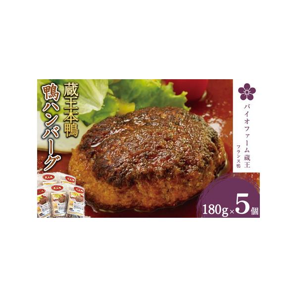 ■ 容量　蔵王本鴨 鴨ハンバーグ：180g×5個　　　■消費期限　製造から冷凍で180日　　■アレルギー品目：卵、小麦、鶏肉、大豆　タイプ：【冷凍】