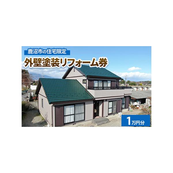 ■ 容量　外壁塗装リフォームチケット1万円分■ 配送について　14日以内に発送いたします