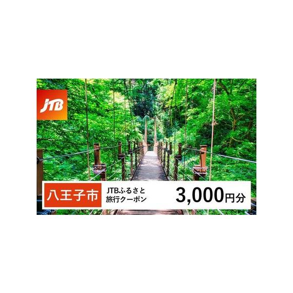 ■ 容量　八王子市で1泊以上の宿泊を伴う旅行に利用できるクーポンです。※入金確認後に注文番号・クーポンコード・パスワードをご登録メールアドレスに送付します。　※【info@jtb-furusato.jp】からの受信設定要　【有効期間】　発行...