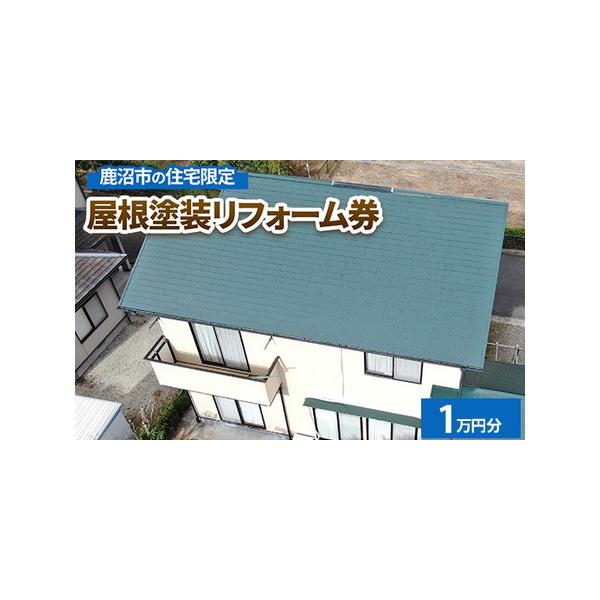 ■ 容量　屋根塗装リフォームチケット1万円分■ 配送について　14日以内に発送いたします
