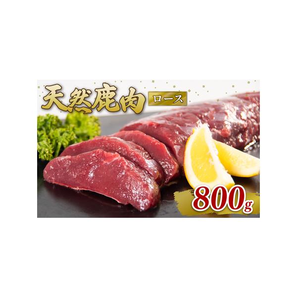 ■ 容量　鹿肉ロース 800g　・原材料　鹿肉　・産地　滋賀県日野町産　　事業者：ジビエ商店　かやき　タイプ：【冷凍】