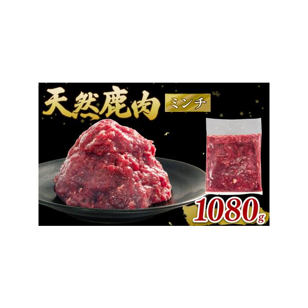 ■ 容量　鹿肉ミンチ 1080g(180g×6袋)　・原材料　鹿肉　・産地　滋賀県日野町産　　事業者：ジビエ商店　かやき　タイプ：【冷凍】