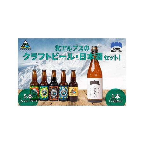ふるさと納税 ビールと日本酒 セット クラフトビール330ml×5本 純米