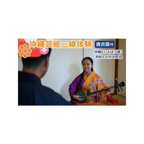 ■ 容量　【沖縄といえば三線！初めての方大歓迎。☆北谷で芸能・歴史という新しい体験を☆】　体験内容：三線体験（約４０分）　※複数人やご家族でのお申し込みは同一体験メニューでのご予約をお願いします。　※曲目：沖縄民謡・沖縄ポップス・童謡等。　...