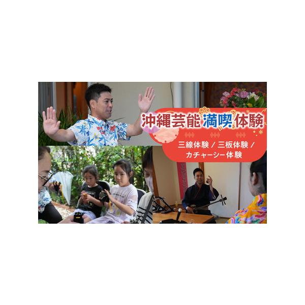 ■ 容量　【一度で沖縄を代表する芸能を３つも体験できるプラン。☆北谷で芸能・歴史という新しい体験を☆】　体験内容：三線体験・三板体験・カチャーシー体験（３つで約45分）　※複数人やご家族でのお申し込みは同一体験メニューでのご予約をお願いしま...
