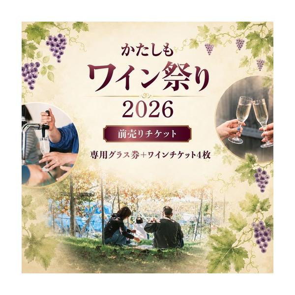 ふるさと納税 チケット かたしもワイン祭り2026 ワイナリー 飲み歩き チケット 大阪府柏原市