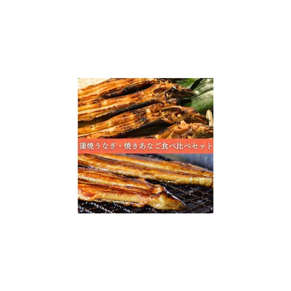 ■ 容量　焼きあなご1串・蒲焼きうなぎ1尾食べ比べセット　原産国　穴子：韓国　うなぎ：日本　食品の状態　焼穴子：冷蔵　　蒲焼うなぎ：真空冷蔵　食品配送状態：冷蔵　アレルギー物質：小麦、大豆　ブランド名（カナ）：カンシンヤ　栄養成分表示（10...