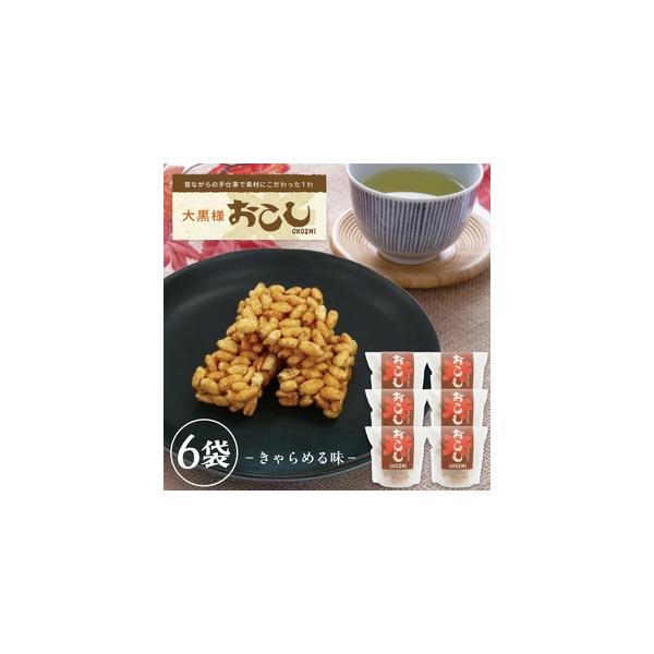■ 容量　名称：大黒様おこし（きゃらめる味、玄米きなこ味）　内容量： 　きゃらめる味　1袋7個入り×3袋　玄米きなこ味　1袋7個入り×3袋　計6袋　原材料名：きゃらめる味：うるち米（山形県遊佐町産）、砂糖（国内産）、水飴（かんしょ（国産）、...