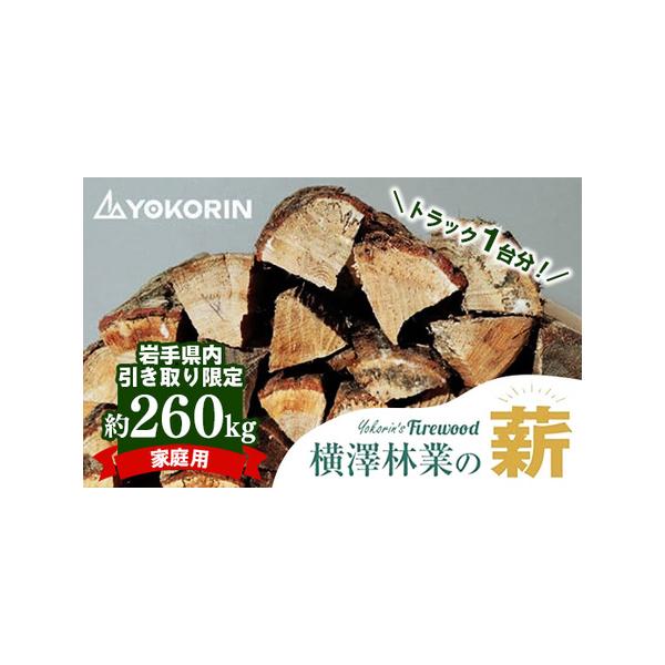 ふるさと納税 【岩手県内引き取り限定】【家庭用】岩手町産ナラ材薪