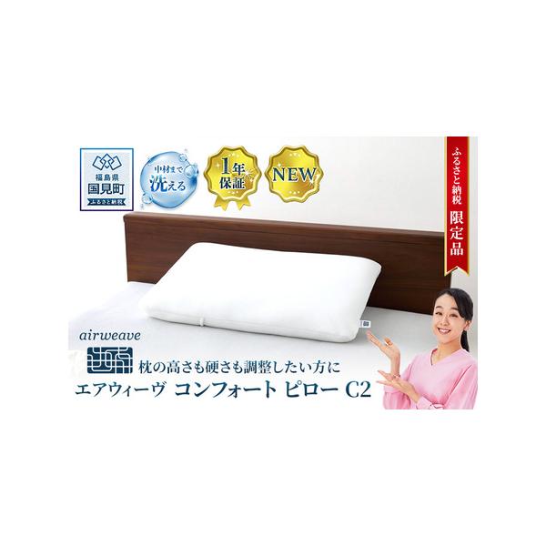 ふるさと納税 【ふるさと納税限定】エアウィーヴ コンフォートピロー