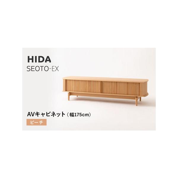 ふるさと納税 【飛騨の家具】HIDA　SEOTO-EX　AVキャビネット　幅175　ビーチ（KX554B）　 | 木製 キャビネット リビング収納 家具 インテリア .. 岐阜県高山市