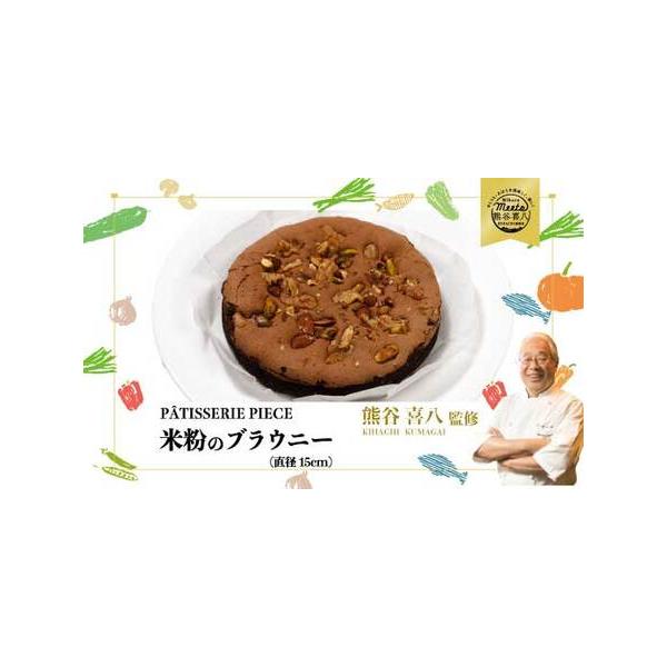 ■ 容量　【容量】　【喜八監修】米粉のブラウニー 直径15cm 1個　　【アレルギー】　卵、 乳、 くるみ、 アーモンド、 大豆　　【賞味期限】　発送日から2週間　タイプ：【常温】