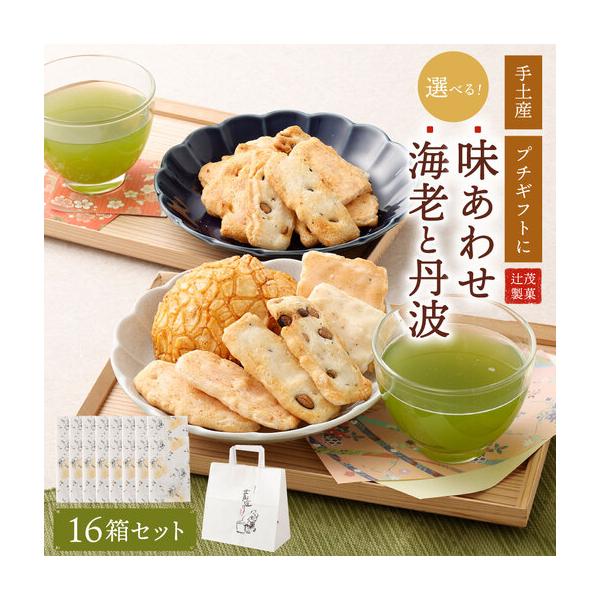 ふるさと納税 手土産や プチギフトに最適！ 化粧箱 (海老 と 丹波) 16箱 セット 大阪府阪南市