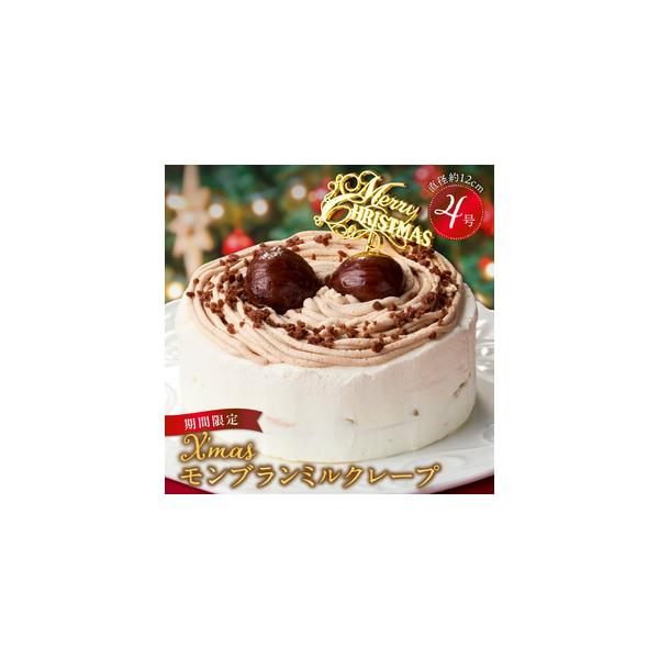 ふるさと納税 【数量限定】2026年12月発送 モンブランミルクレープ4号サイズ（クリスマスピック） _ クリスマスケーキ モンブラン ホールケー.. 福岡県久留米市