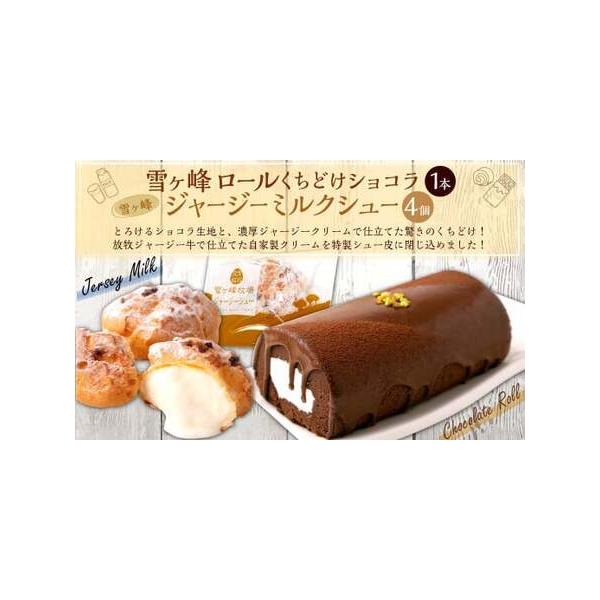 ■ 容量　・雪ヶ峰ロールくちどけショコラ×1本（長さ：約14ｃｍ）　・雪ヶ峰ジャージーミルクシュー×4個■ 配送について　寄附確認後、60営業日以内に発送予定　年末年始（12月・1月）は寄附確認後、90営業日以内に発送予定　※天候や発送状況...