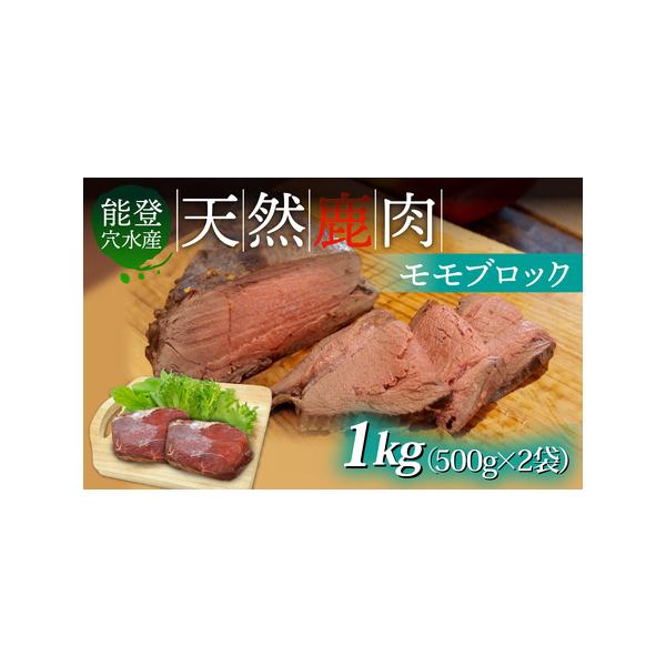 ■ 容量　鹿肉（モモブロック） 500g × 2袋 計1kg　　【賞味期限】　商品に記載　　【アレルギー表示】　特定原材料8品目および特定原材料に準ずるもの20品目は使用していません　　【原材料】　鹿肉■ 配送について　入金確認完了から1〜...