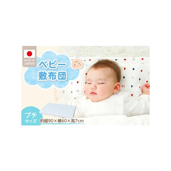 ■ 容量　敷布団1枚：約縦90×横60×高7cm■ 配送について　ご入金確認後、10日以内に順次発送いたします。　　※GW・SW・お盆・年末年始を除きます。　※申込状況等によりお届け時期が遅れる場合がございます。あらかじめご了承ください。　...