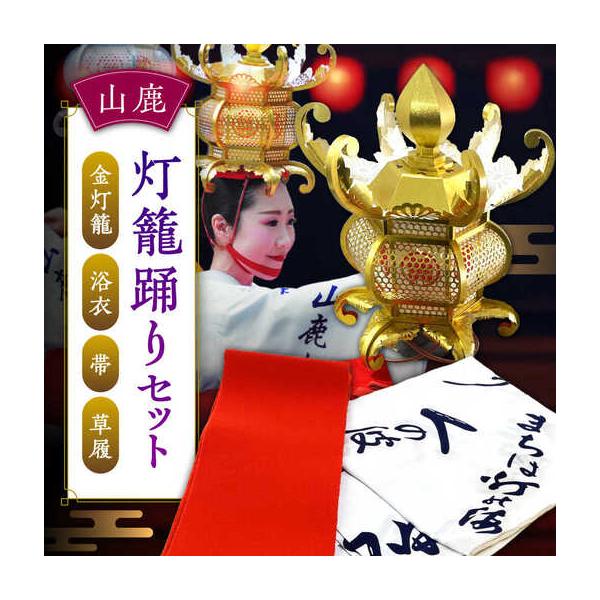 ふるさと納税 山鹿灯籠踊りセット【山鹿灯籠まつり実行委員会】[ZFM001] 熊本県山鹿市