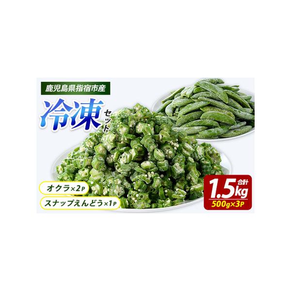 ■ 容量　冷凍オクラ(スライス)：500g×2P　冷凍スナップエンドウ：500g×1P　　【原材料】　オクラ・スナップエンドウ■ 配送について　ご決済確認後、概ね30日以内に発送予定　タイプ：【冷凍】