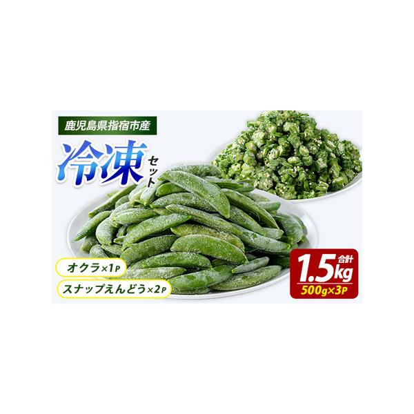 ■ 容量　冷凍オクラ(スライス)：500g×1P　冷凍スナップエンドウ：500g×2P　　【原材料】　オクラ・スナップエンドウ■ 配送について　ご決済確認後、概ね30日以内に発送予定　タイプ：【冷凍】