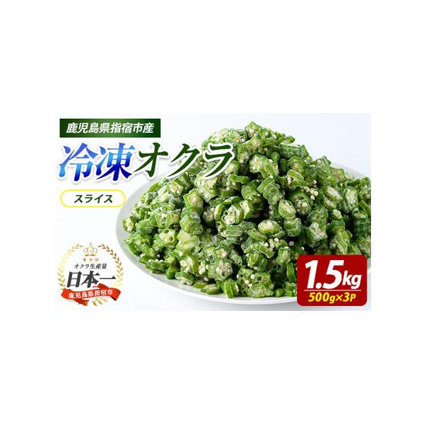 ■ 容量　冷凍オクラ(スライス)：500g×3P　　【原材料】　オクラ■ 配送について　ご決済確認後、概ね30日以内に発送予定　タイプ：【冷凍】