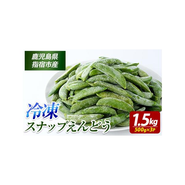 ■ 容量　冷凍スナップエンドウ：500g×3P　　【原材料】　スナップエンドウ■ 配送について　ご決済確認後、概ね30日以内に発送予定　タイプ：【冷凍】