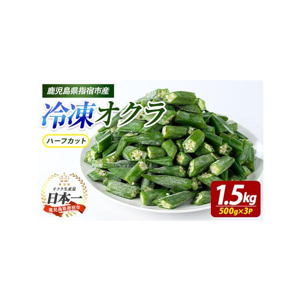 ■ 容量　冷凍オクラ(ハーフカット)：500g×3P　　【原材料】　オクラ■ 配送について　ご決済確認後、概ね30日以内に発送予定　タイプ：【冷凍】