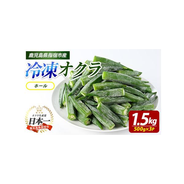 ■ 容量　冷凍オクラ(ホール)：500g×3P　　【原材料】　オクラ■ 配送について　ご決済確認後、概ね30日以内に発送予定　タイプ：【冷凍】
