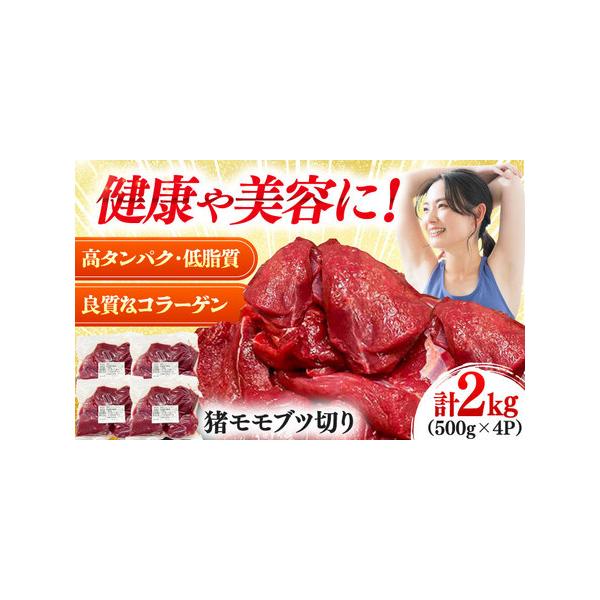 ■ 容量　猪モモブツ切り 500g×4パック　【加工地】　長崎県対馬市　■ 配送について　入金確認後、1週間程度で発送。　※12月は注文が集中するため、記載の配送期日通りのお届けができない場合がございます。予めご了承ください。　タイプ：【冷凍】