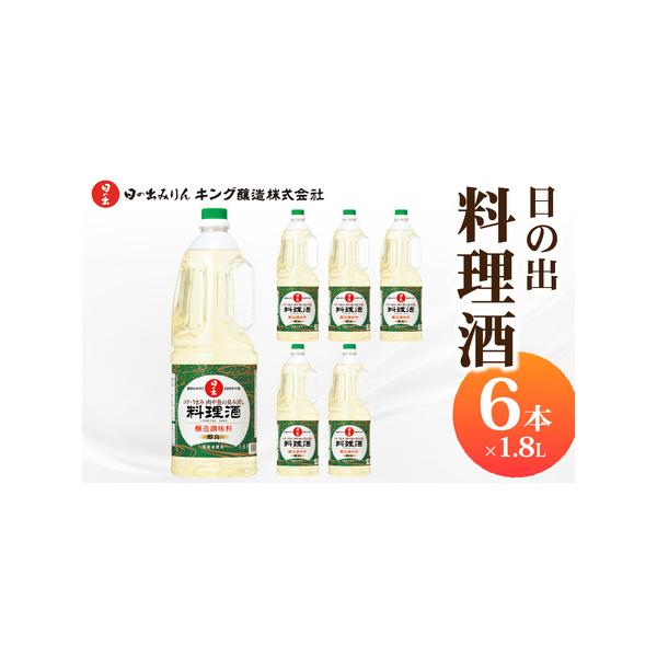 ■ 容量　日の出 料理酒 1.8L×6本入り　　 （計10,800ml）　　【原材料】　米・米こうじの醸造調味料（国内製造）、たんぱく加水分解物、食塩、水あめ、ブドウの醸造調味料／酒精、酸味料　タイプ：【常温】