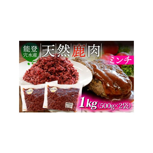 ■ 容量　鹿肉（ミンチ） 500g × 2袋 計1kg　　【賞味期限】　商品に記載　　【アレルギー表示】　特定原材料8品目および特定原材料に準ずるもの20品目は使用していません　　【原材料】　鹿肉■ 配送について　入金確認完了から1〜2ヶ月...