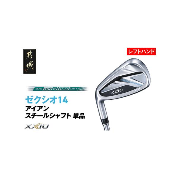 ■ 容量　ゼクシオ 14 アイアン レフトハンドモデル スチールシャフト 単品【AW/R】《2025年モデル》 1点　　■シャフト　N.S.PRO 850GH neo DST スチールシャフト　■グリップ　ゼクシオ 14専用 WEIGHT ...