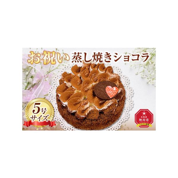 ■ 容量　数量：1　5号サイズ　【原材料】　卵（国産）、クリーム、砂糖、マーガリン、チョコレート、小麦粉、ココアパウダー、バター、アーモンド、洋酒、糖加工品、塩／トレハロース、膨張剤、乳化剤、香料（一部に卵・乳成分・小麦・大豆を含む）　【消...