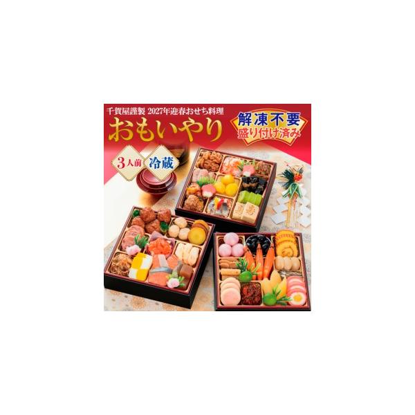 ふるさと納税 千賀屋謹製 2027年 迎春おせち料理「おもいやり」和風三段重 3人前 全38品 冷蔵_12月31日配送【G0176】 愛知県蒲郡市