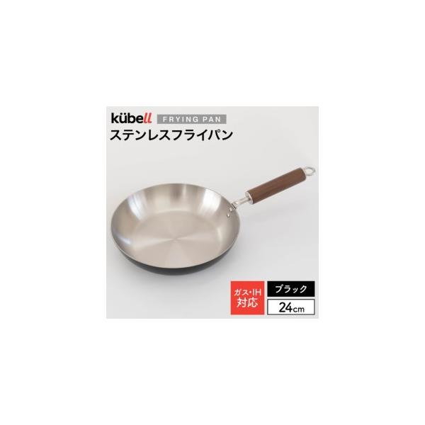 ふるさと納税 フライパン クーベルステンレスフライパン 24cm
